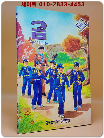 곰 -유년대 교본(보이스카우트.1988) - <1988년 초판>