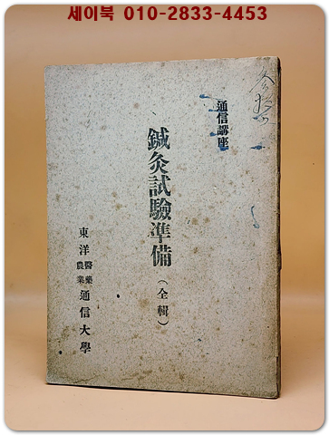 통신강좌) 鍼灸試驗準備(全) 침구시험준비 (전) 동양통신대학 한의학과 통신강좌 