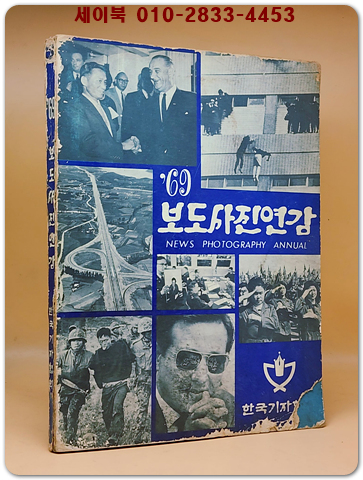 69'보도사진연감 <1969년 한국기자협회 발행>
