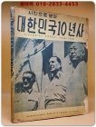 사진으로 보는 대한민국10년사 (1948~1958) 상품 이미지
