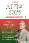 박태웅의 AI강의 2025  상품 이미지