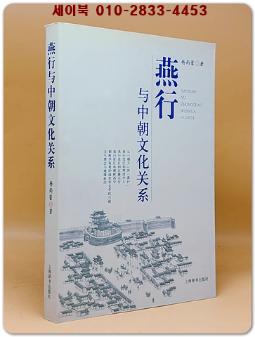 燕行與中朝文化關係 (연행과 중국조선 문화 관계) <중문간체자> 상품 이미지