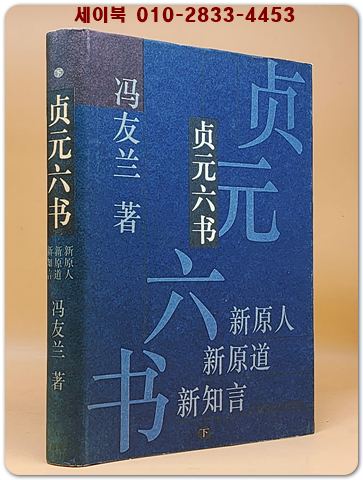 貞元六書 下卷 (정원육서-하) 신원인(新原人), 신원도(新原道)와 신지언(新知言)수록  <중문간체자> 상품 이미지