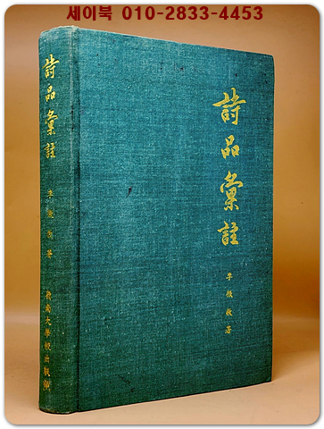 시품휘주 (詩品彙註) - 이철교 저 상품 이미지