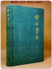 시품휘주 (詩品彙註) - 이철교 저 상품 이미지