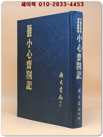 小心齋劄記 (소심재차기)  <중문번체자> 상품 이미지