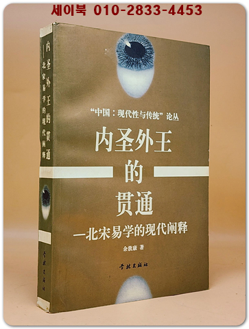 內聖外王的貫通 (내성외왕의 관통) 北宋易學的現代闡釋  <중문간체자> 상품 이미지