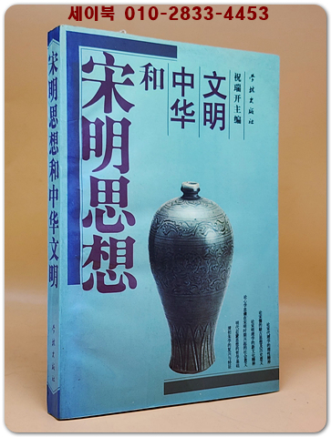 宋明思想和中華文明(송명 사상과 중화 문명)  <중문간체자> 상품 이미지