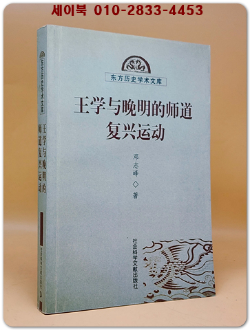 王學與晚明的師道復興運動(왕학과 만명의 사도 부흥 운동)  <중문간체자> 상품 이미지