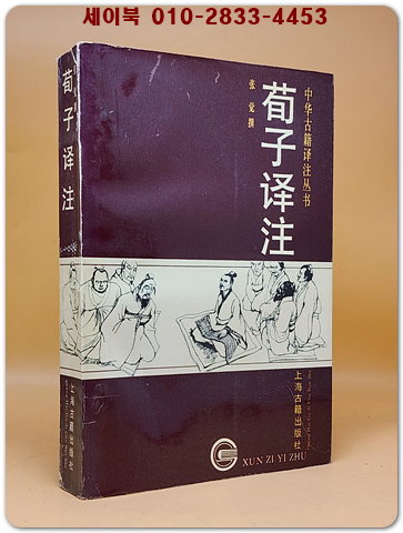 荀子譯註(순자역주)  <중문간체자> 상품 이미지