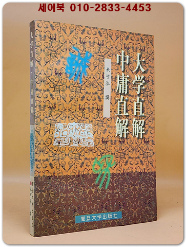 大學直解.中庸直解(대학직해.중용직해)  <중문간체자> 상품 이미지