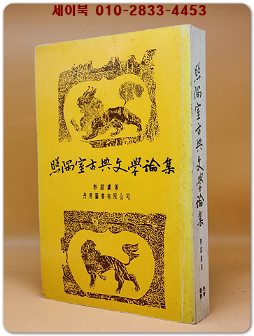 照隅室古典文學論集(조우실고전문학논집)  <중문번체자> 상품 이미지