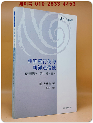 朝鮮燕行使與朝鮮通信使(조선연행시와조선통신사) 使節視野中的中國·日本  <중문간체자> 상품 이미지