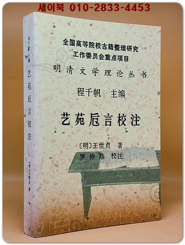 藝苑卮言校注(예원치언교주)  <중문간체자> 복사영인본 상품 이미지