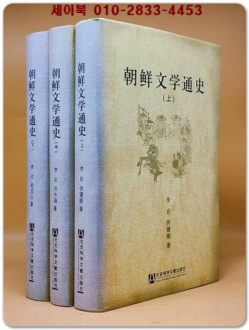 朝鮮文學通史(全三卷)조선문학통사（簡體書） 상품 이미지
