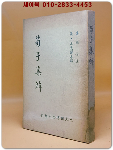 荀子集解 (순자집해)  <중문간체자> 상품 이미지