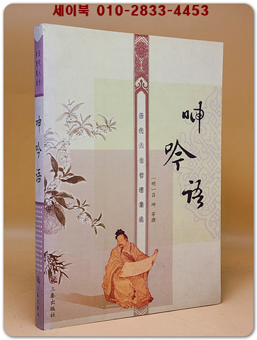 呻吟聲 (신음성)  <중문간체자> 상품 이미지