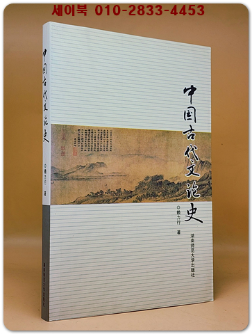 中國古代文論史 (중국 고대 문론사)  <중문간체자> 상품 이미지