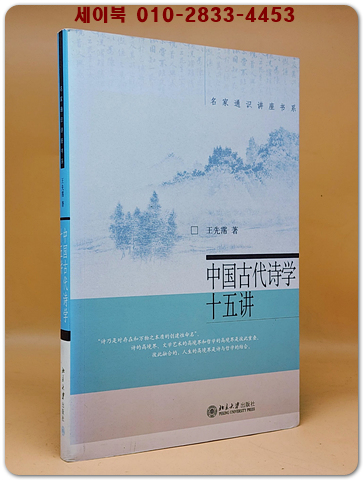 中國古代詩學十五講 (중국 고대 시학 15강)  <중문간체자> 상품 이미지