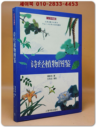 詩經植物圖鑑 (시경 식물도감)  <중문간체자> 상품 이미지