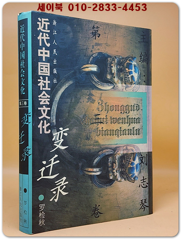 近代中國社會文化變遷錄 第三卷 (근대 중국 사회 문화 변천록 제3권)  <중문간체자> 상품 이미지