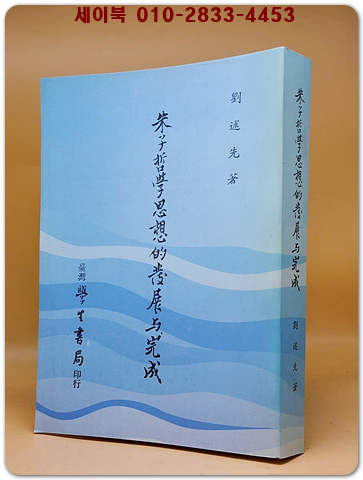 朱子哲學思想的發展與完成 (주자철학사상의 발전과 완성)  <중문번체자> 복사영인본 상품 이미지