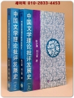 中國文學理論批評發展史 全二冊 (중국문학이론비평발전사)  <중문간체자> 상품 이미지