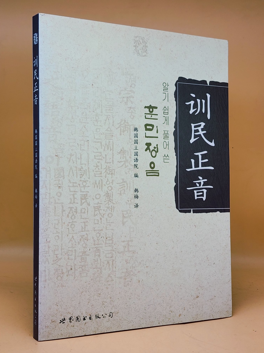 訓民正音(알기 쉽게 풀어 쓴 훈민정음)  附:훈민정음 해례본 원본사진 수록 <중문간체자> 상품 이미지