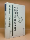 韓國所藏中國文言小說版本目錄 (한국 소장 중국어 소설의 판본 목록)  <중문간체자> 상품 이미지