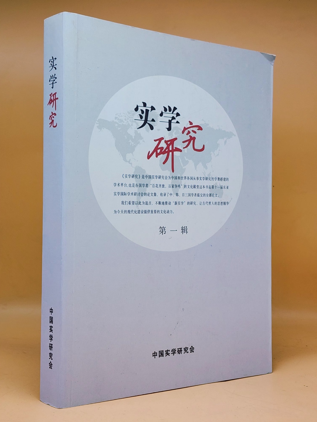 實學研究 第一輯 (실학연구 제1집)  제11회 동아시아 국제 실학 학술 논문집 <중문간체자> 상품 이미지