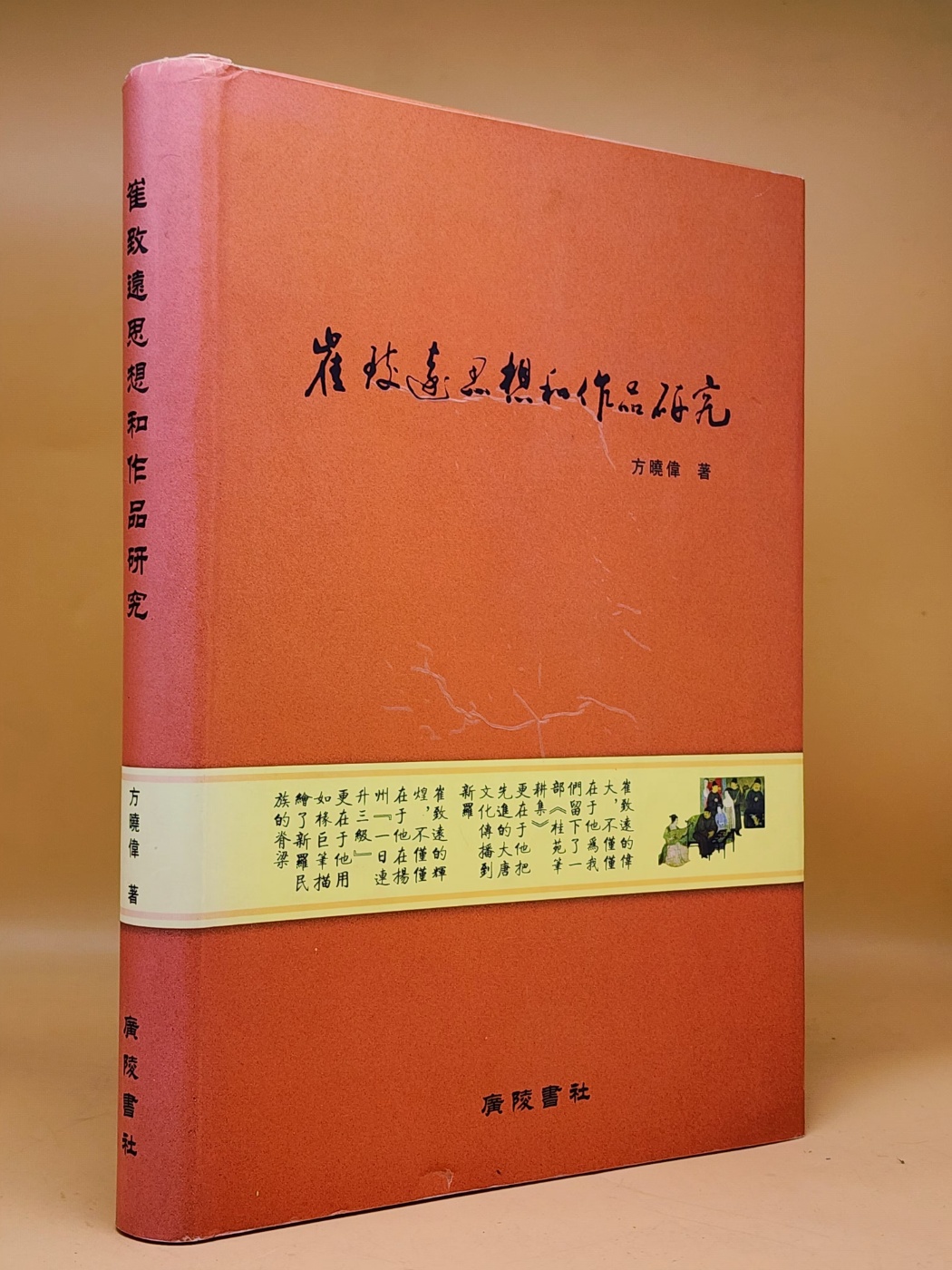 崔致遠思想和作品研究 (최치원 사상과 작품 연구)  <중문간체자> 상품 이미지