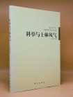 科舉與士林風氣 (과거 풍조와 사림 풍조)  <중문간체자> 상품 이미지