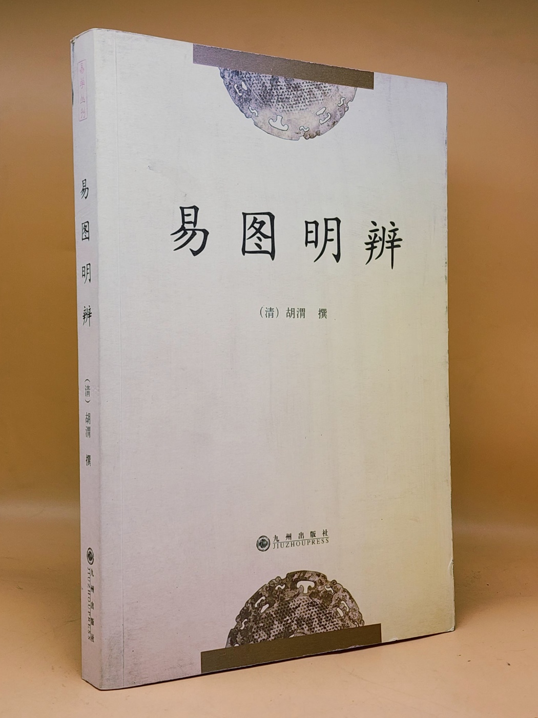 易圖明辨 (역도명변)  <중문간체자> 상품 이미지