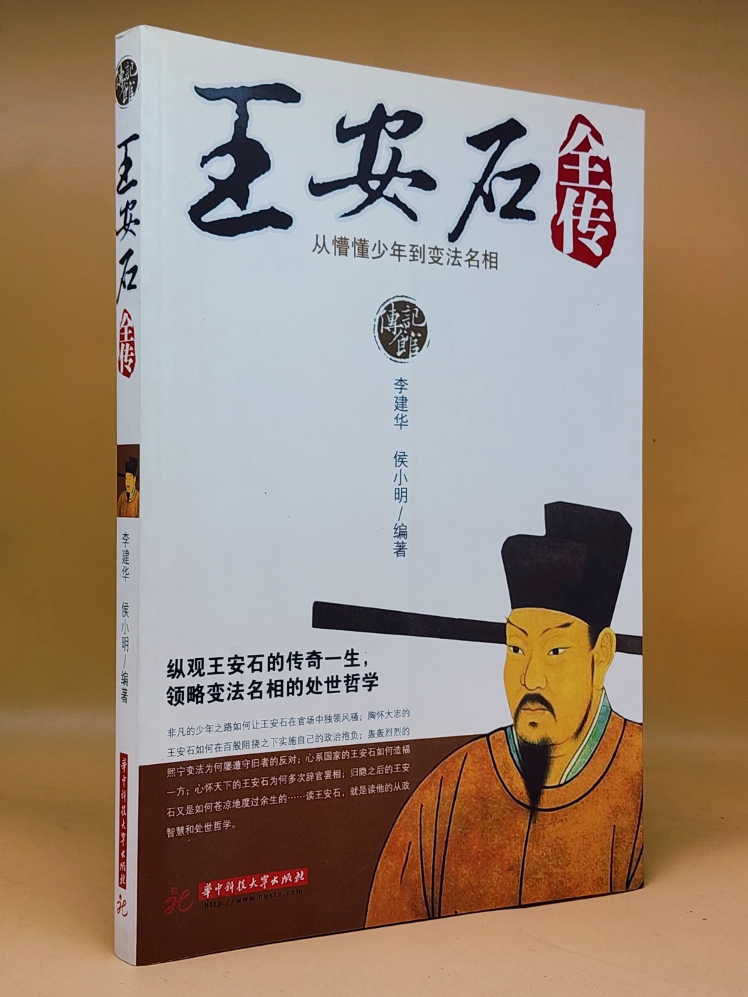 王安石全傳(왕안석 전기) ：從懵懂少年到變法名相  <중문간체자> 상품 이미지