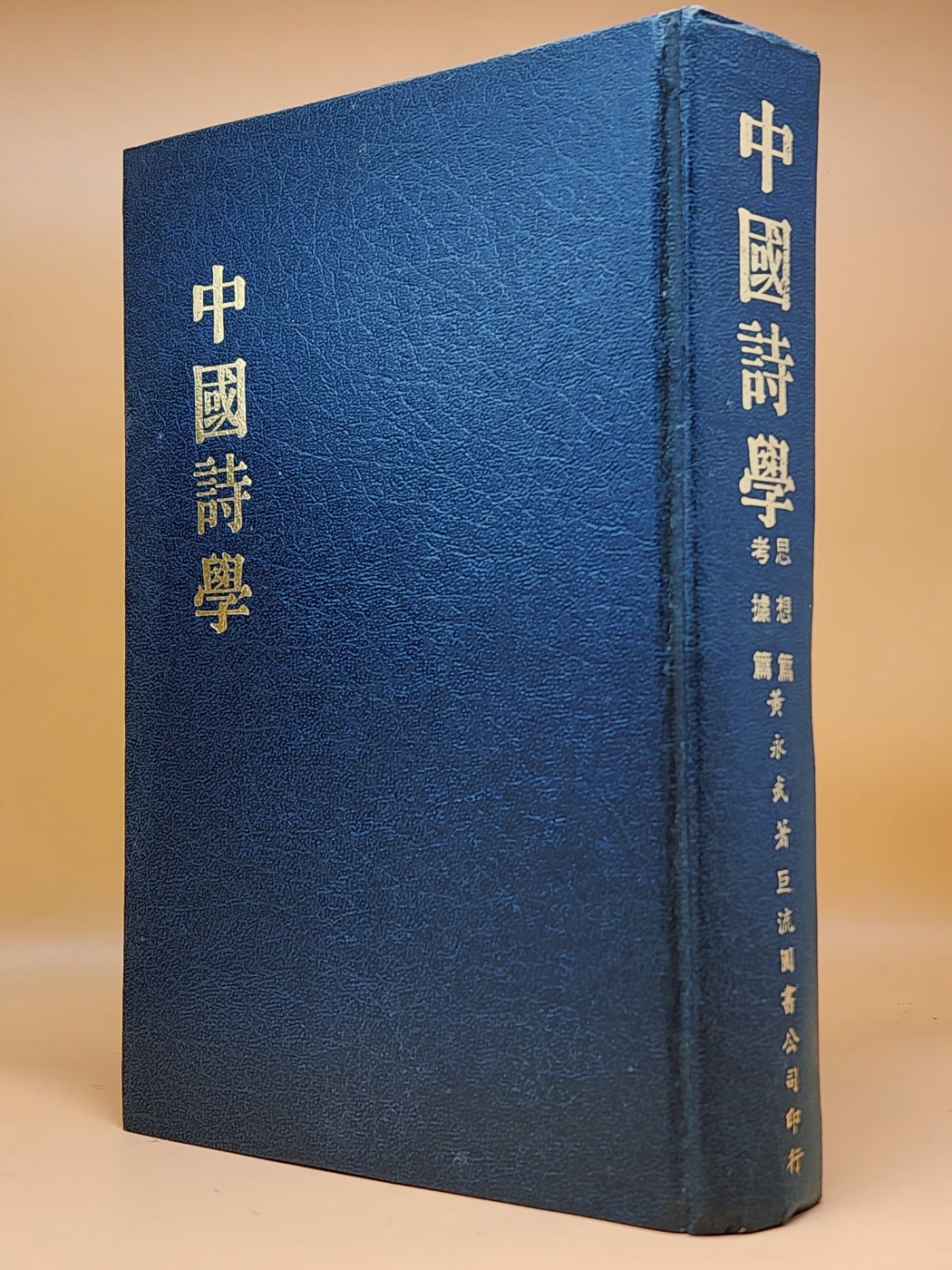 中國詩學 - 考據篇/思想篇 合本 (중국시학 -고거편/사상편) 2책 합본  <중문간체자> 상품 이미지