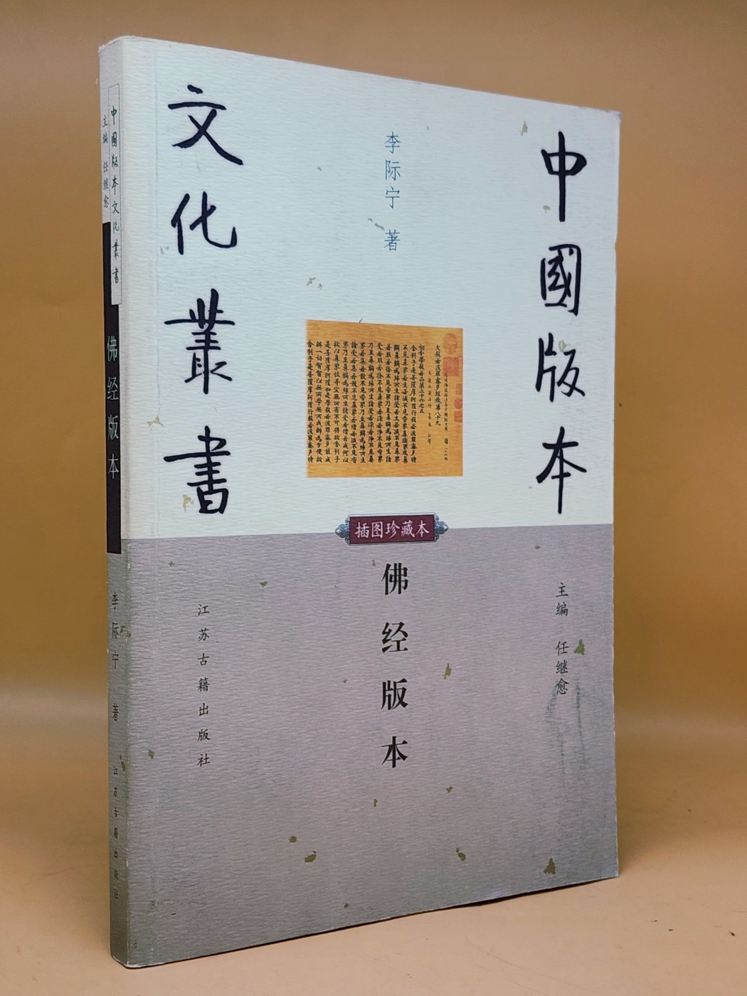 佛經版本(중국고대산명술)  中國版本文化叢書: 插圖珍藏本 <중문간체자> 상품 이미지