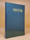 中國史學史稿(중국사학사고) -劉節   <중문간체자> 상품 이미지