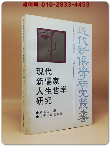 現代新儒家人生哲學研究(현대 신유가 인생철학 연구)   <중문간체자>