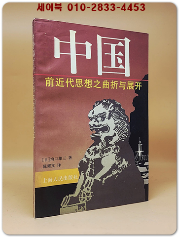 中國前近代思想之曲折與展開 (중국 전근대 사상의 굴곡과 전개)(日)溝口雄三    <중문간체자> 