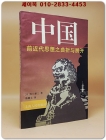 中國前近代思想之曲折與展開 (중국 전근대 사상의 굴곡과 전개)(日)溝口雄三    <중문간체자>  상품 이미지