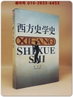 西方史學史 (중국 사학사)杨 豫 著    <중문간체자>  상품 이미지