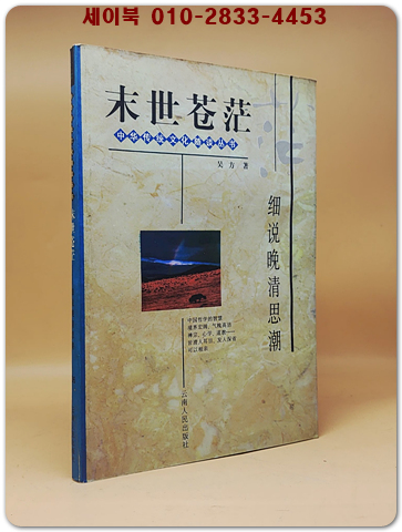 末世蒼茫(말세의 창망)：細說晚清思潮    <중문간체자> 