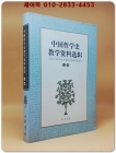 中國哲學史教學資料選輯 上(중국 철학사 교학 자료 선집-상권)    <중문간체자>  상품 이미지
