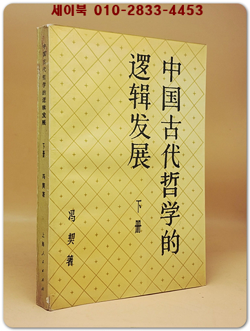 中國古代哲學的邏輯發展 下冊(중국 고대 철학의 논리적 발전-하권)    <중문간체자> 