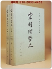 宋明理學史(송명이학사) 下冊 卷1.2   <중문간체자> 1961年 初版 상품 이미지