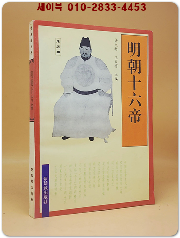 明朝十六帝(명조16제)    <중문간체자> 