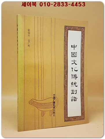 中國文化傳統對話(중국 문화 전통 대화)    <중문간체자> 