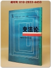 變法論: 中國古代改革與法制(변법론: 중국 고대 개혁과 법제)    <중문간체자>  상품 이미지