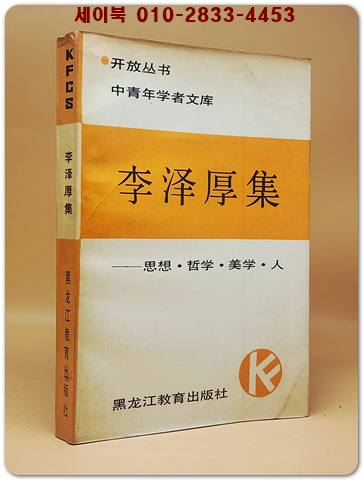 李澤厚集 思想·哲學·美學·人(이택후집 사상·철학·미학·인) 1988年 初板   <중문간체자> 