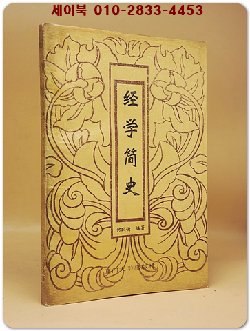 經學簡史(경학간사)    <중문간체자> 